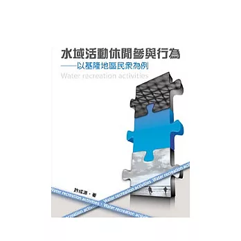 水域活動休閒參與行為:以基隆地區民眾為例