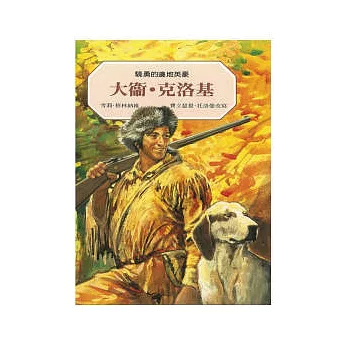 驍勇的邊地英豪:大衛.克洛基