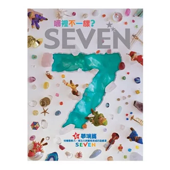 哪裡不一樣? SEVEN—夢境篇