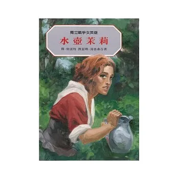 獨立戰爭女英雄:水壺茉莉