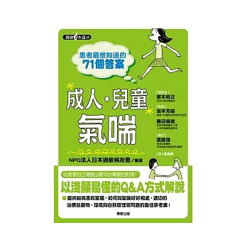 患者最想知道的71個答案:成人.兒童氣喘