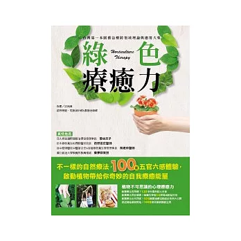 綠色療癒力:台灣第一本園藝治療跨領域理論與應用大集