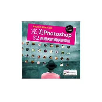 完美Photoshop：32個絕美的圖像編修術((隨書附贈圖庫光碟:69種練習時所需的圖片、韓國玫瑰家族製作的筆刷）
