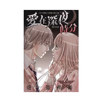 愛在深夜時分 1