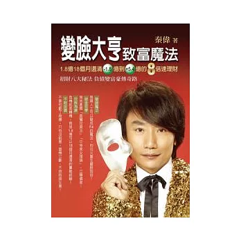 變臉大亨 致富魔法:-1.8億到+5.4億的8倍速理財