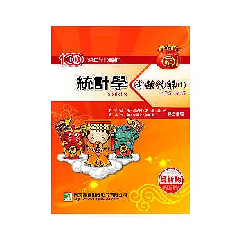 100(99年)統計學考題精解(1)--企管所、商研所