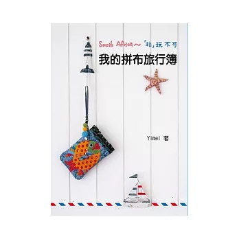 非玩不可:我的拼布旅行簿