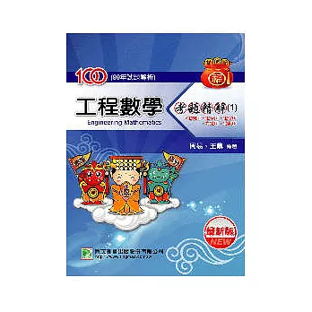 100(99年)工程數學考題精解(1)--電機所、電子所、電信所、光電所、通訊所