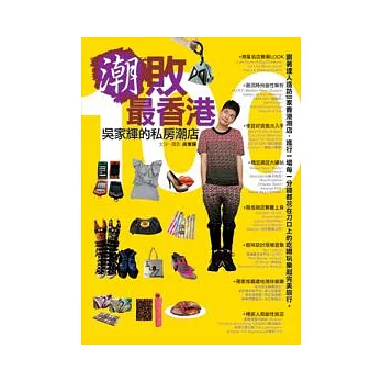 潮敗最香港:吳家輝的私房潮店100