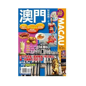 澳門玩全指南11’12’版