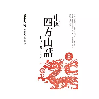 中國四方山話-□□□□中國人(日文版),是易中天的《閒話中國人》日文版