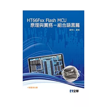 HT66Fxx Flash MCU原理與實務:組合語言篇(附範例光碟)