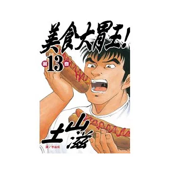 美食大胃王! 13