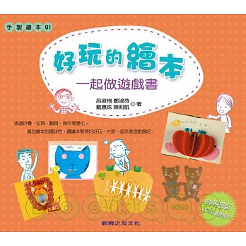 好玩的繪本:一起做遊戲書