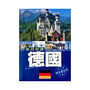 如詩如畫:德國