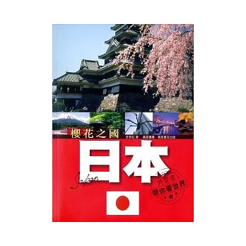 櫻花之國:日本