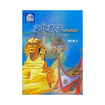 文化觀光:原理與應用