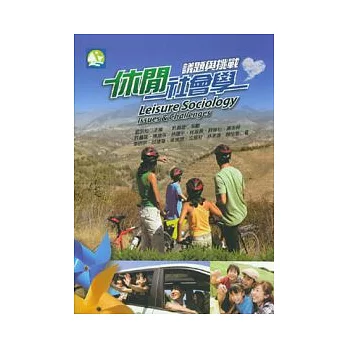 休閒社會學:議題與挑戰