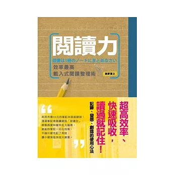 閱讀力:效率最高載入式閱讀整理術