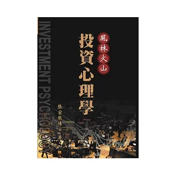 風林火山:投資心理學