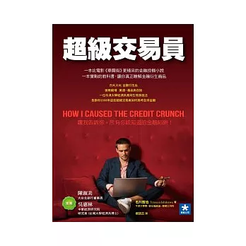 超級交易員:一位牛津大學高材生的精采告白