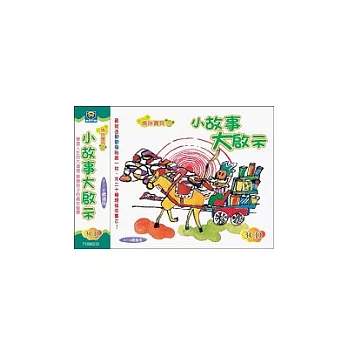 小故事大啟示(無書,附3CD)