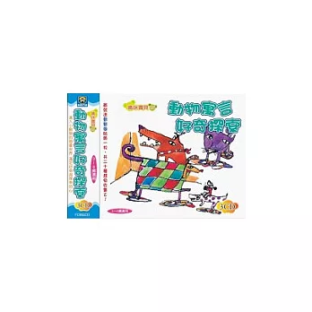 動物寓言好奇探索(無書,附3CD)