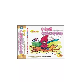 小紅帽英語有聲童話(無書,附3CD)