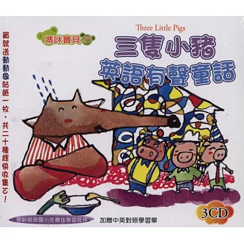 三隻小豬英語有聲童話(無書,附3CD)
