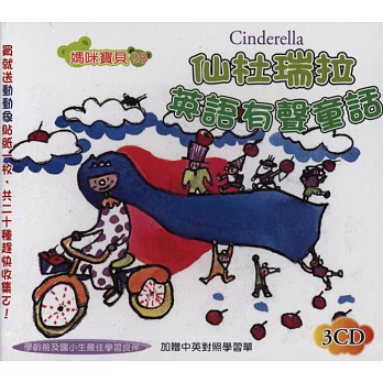 仙杜瑞拉英語有聲童話(無書,附3CD)