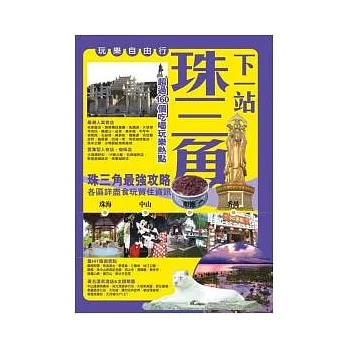 下一站:珠三角玩樂自由行