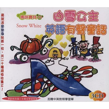 白雪公主英語有聲童話(無書,附3CD)