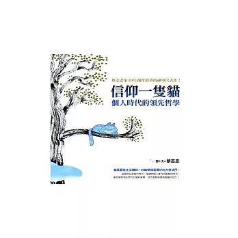 信仰一隻貓:個人時代的領先哲學