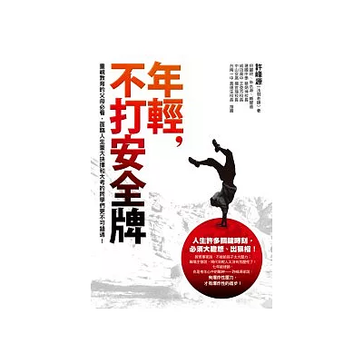 年輕,不打安全牌