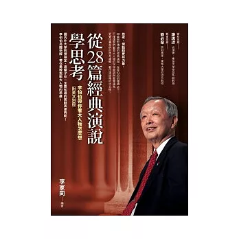 從28篇經典演說學思考:李伯伯帶你看大人物怎麼想 (附英文別冊)