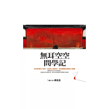 無耳空空問學記