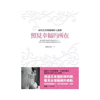 照見幸福的所在:由利正忠婚禮攝影七堂課