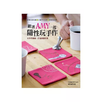 跟著AMY一起隨性玩手作:以手作雜貨,打造甜蜜的家 (步驟全程拍攝+丈量尺寸公式.紙型全分享)
