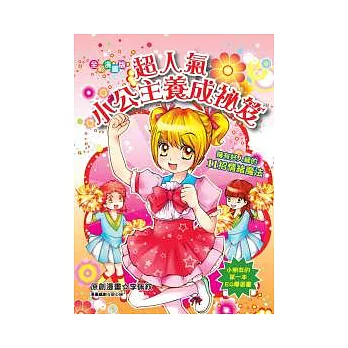 超人氣小公主養成祕笈(漫畫版):擁有好人緣的11招情緒魔法