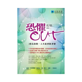 恐懼 OUT:想法改變,人生就會跟著變