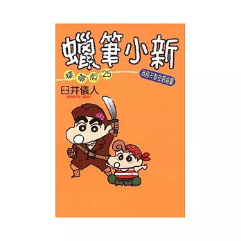 蠟筆小新精華版(25)我每天都在冒險篇!