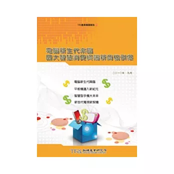 電腦新生代來臨:四大智慧消費終端新商機引爆