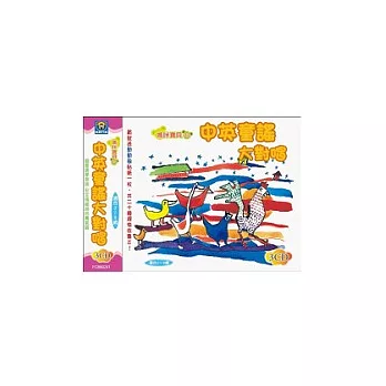 中英童謠大對唱(無書,附3CD)