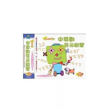 中英數多元啟蒙(無書,附3CD)