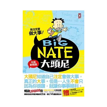 大頭尼:我注定要做大事!(中英對照)