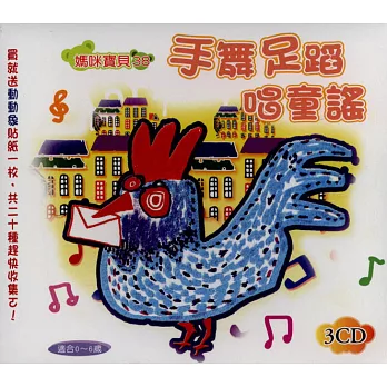 手舞足蹈唱童謠(無書,附3CD)