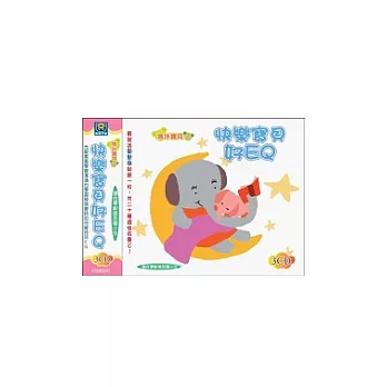 快樂寶貝好EQ(無書,附3CD)