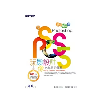 用Photoshop玩影像設計比你想的簡單:快快樂樂學Photoshop CS5(附DVD*1 )