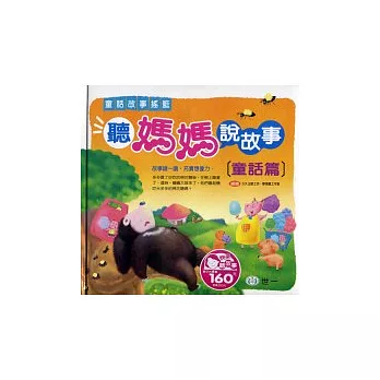 聽媽媽說故事:童話篇