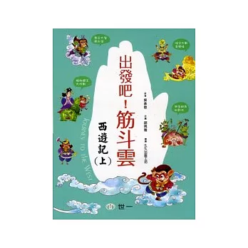 出發吧,筋斗雲:西遊記(上)